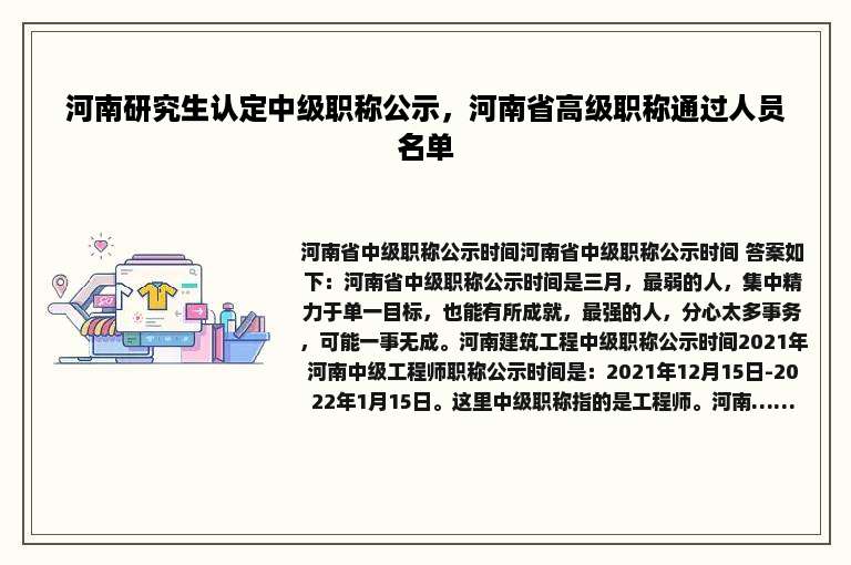 河南研究生认定中级职称公示，河南省高级职称通过人员名单