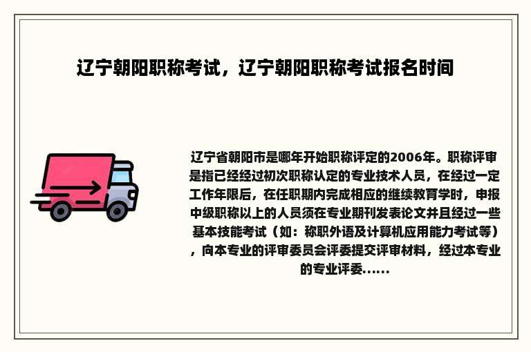 辽宁朝阳职称考试，辽宁朝阳职称考试报名时间