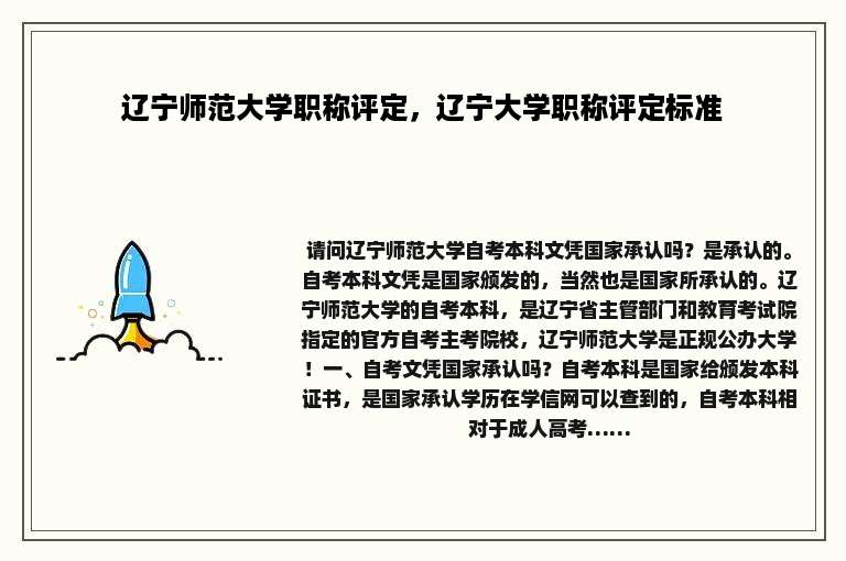 辽宁师范大学职称评定，辽宁大学职称评定标准