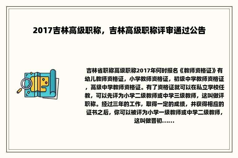 2017吉林高级职称，吉林高级职称评审通过公告
