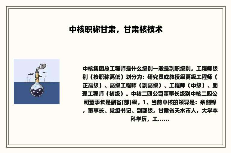 中核职称甘肃，甘肃核技术