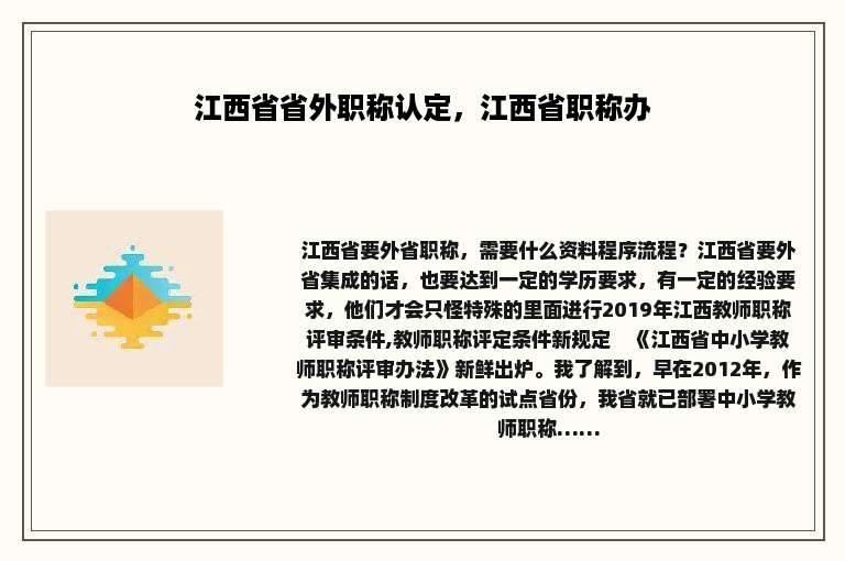 江西省省外职称认定，江西省职称办