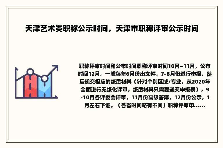 天津艺术类职称公示时间，天津市职称评审公示时间