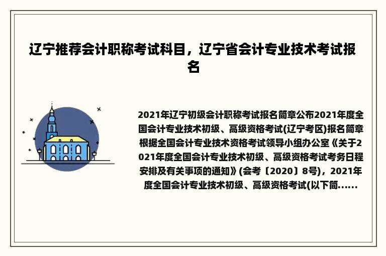 辽宁推荐会计职称考试科目，辽宁省会计专业技术考试报名