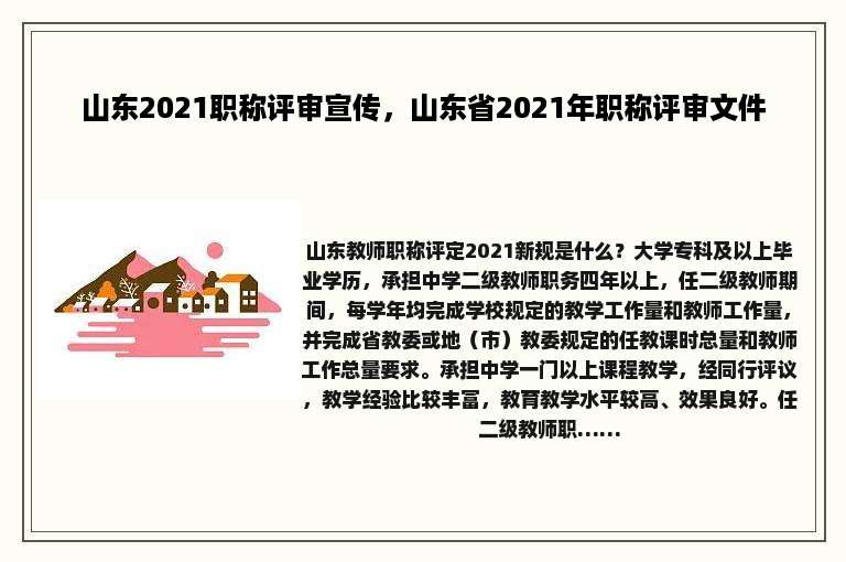 山东2021职称评审宣传，山东省2021年职称评审文件