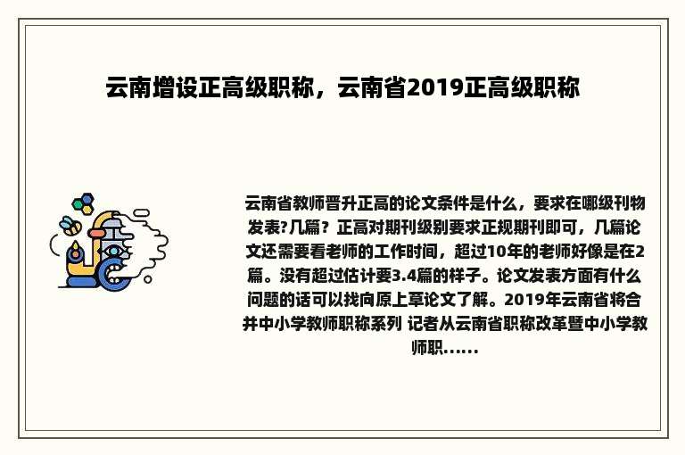 云南增设正高级职称，云南省2019正高级职称