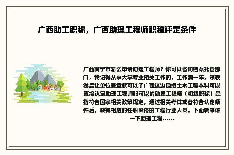 广西助工职称，广西助理工程师职称评定条件