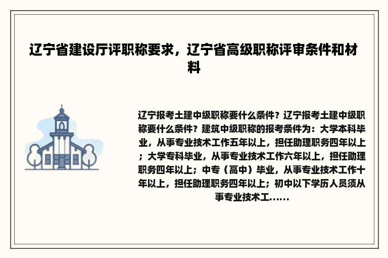 辽宁省建设厅评职称要求，辽宁省高级职称评审条件和材料