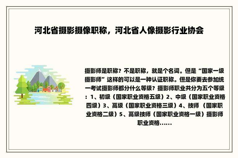 河北省摄影摄像职称，河北省人像摄影行业协会