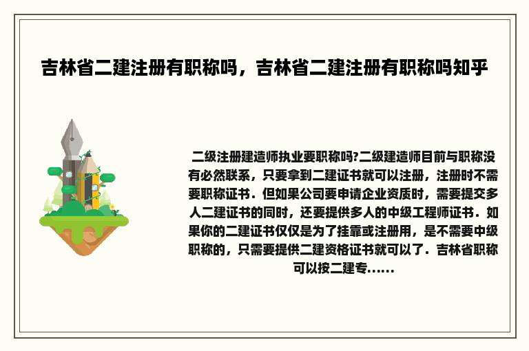 吉林省二建注册有职称吗，吉林省二建注册有职称吗知乎