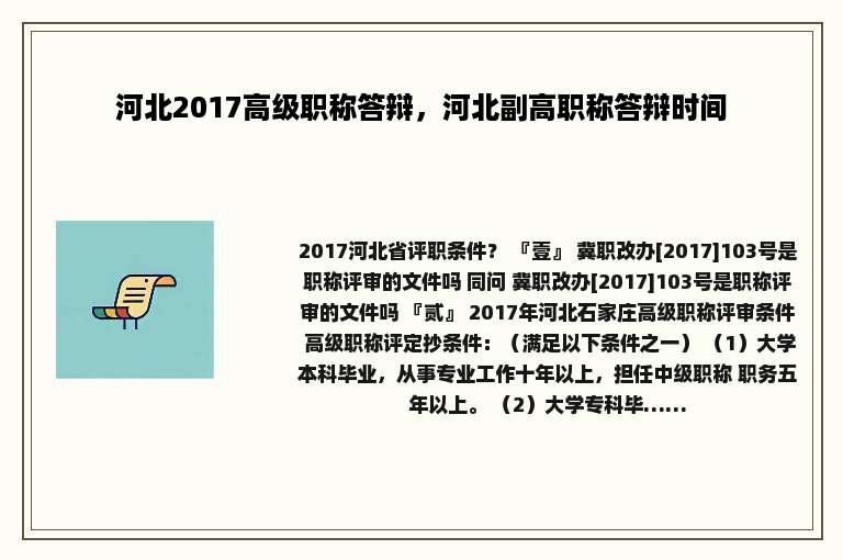 河北2017高级职称答辩，河北副高职称答辩时间