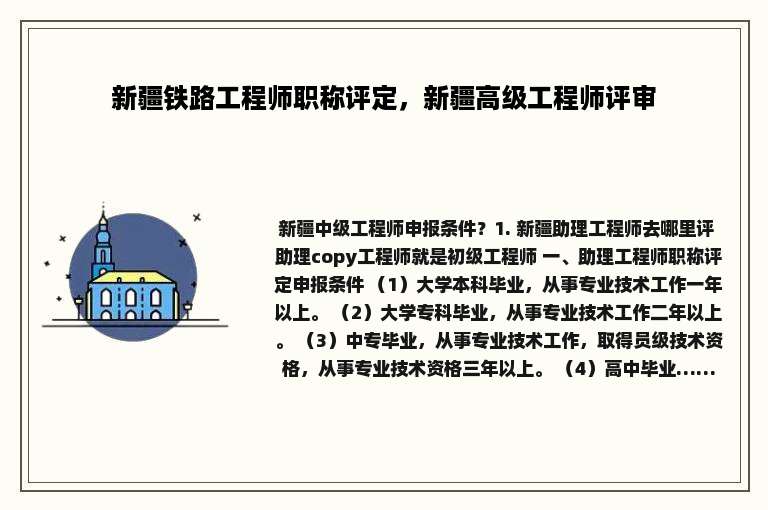 新疆铁路工程师职称评定，新疆高级工程师评审