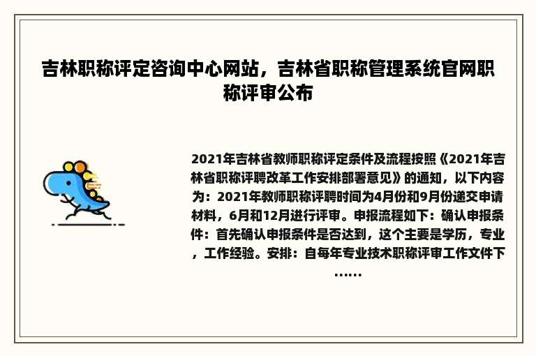 吉林职称评定咨询中心网站，吉林省职称管理系统官网职称评审公布