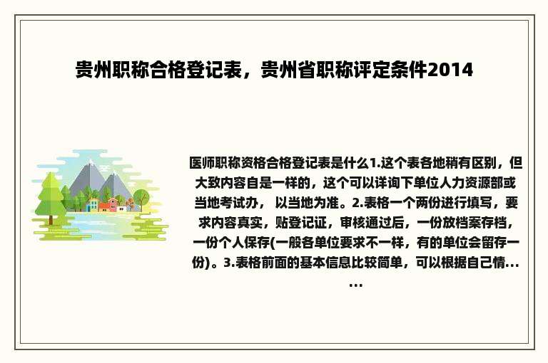 贵州职称合格登记表，贵州省职称评定条件2014