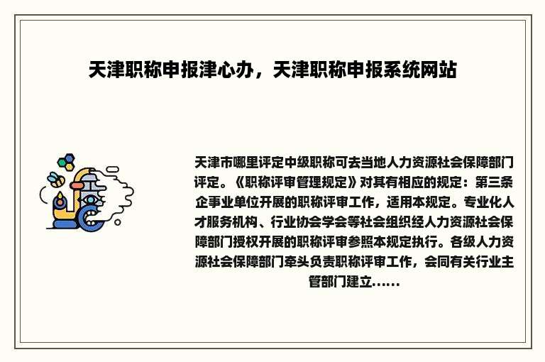 天津职称申报津心办，天津职称申报系统网站