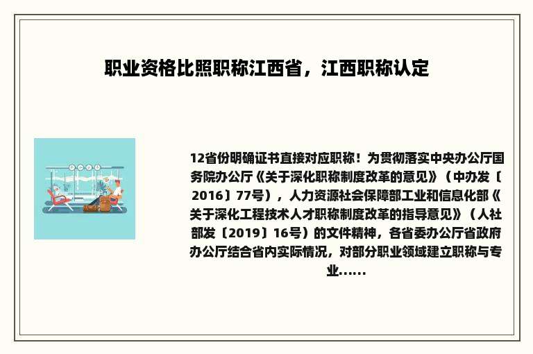 职业资格比照职称江西省，江西职称认定