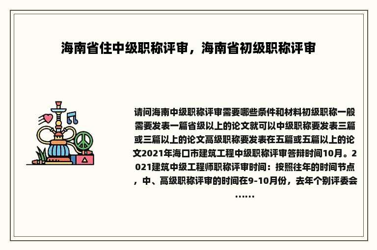 海南省住中级职称评审，海南省初级职称评审