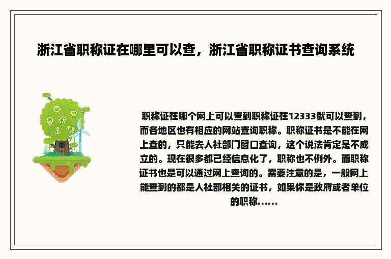 浙江省职称证在哪里可以查，浙江省职称证书查询系统