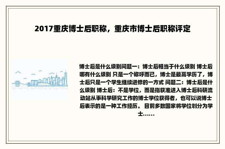 2017重庆博士后职称，重庆市博士后职称评定