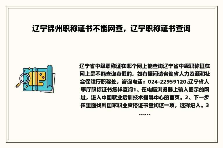 辽宁锦州职称证书不能网查，辽宁职称证书查询