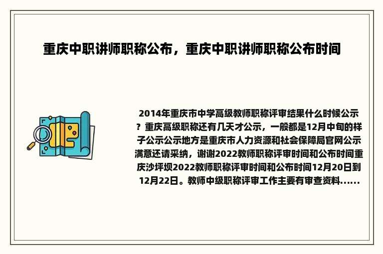 重庆中职讲师职称公布，重庆中职讲师职称公布时间