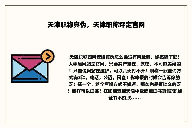 天津职称真伪，天津职称评定官网