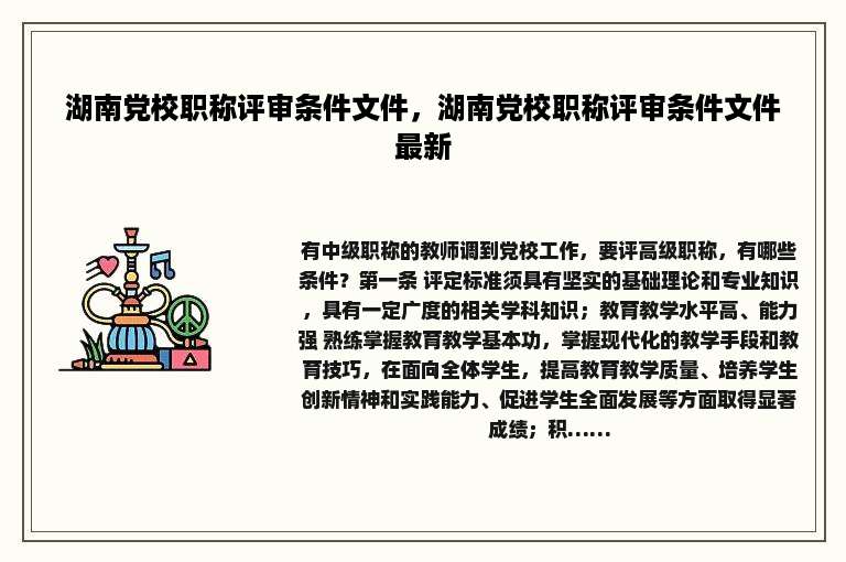 湖南党校职称评审条件文件，湖南党校职称评审条件文件最新