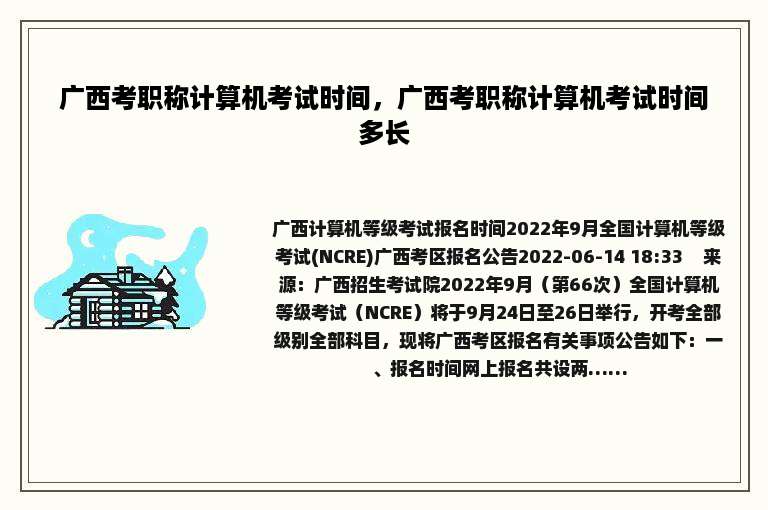 广西考职称计算机考试时间，广西考职称计算机考试时间多长