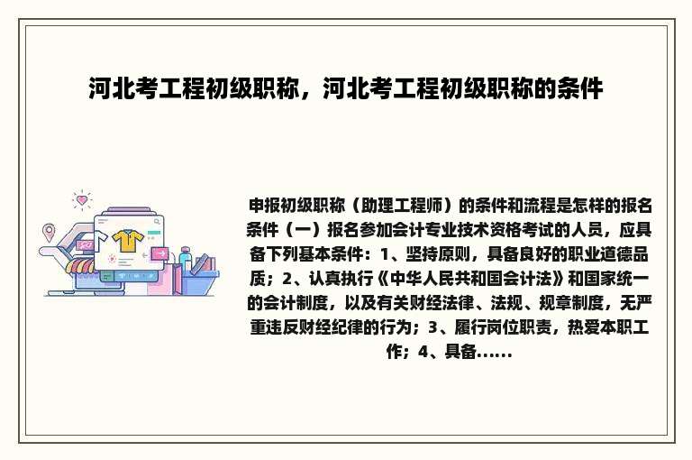 河北考工程初级职称，河北考工程初级职称的条件