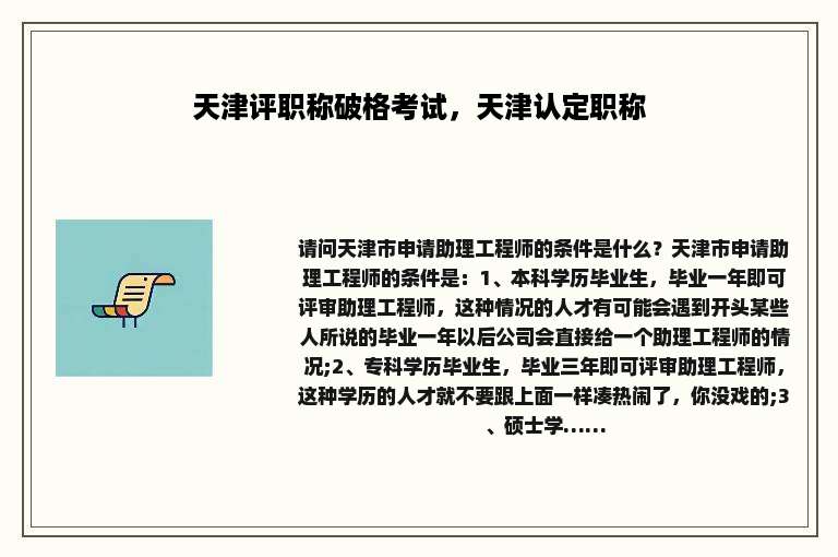 天津评职称破格考试，天津认定职称