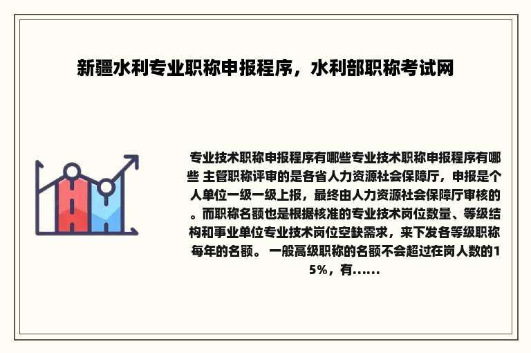 新疆水利专业职称申报程序，水利部职称考试网