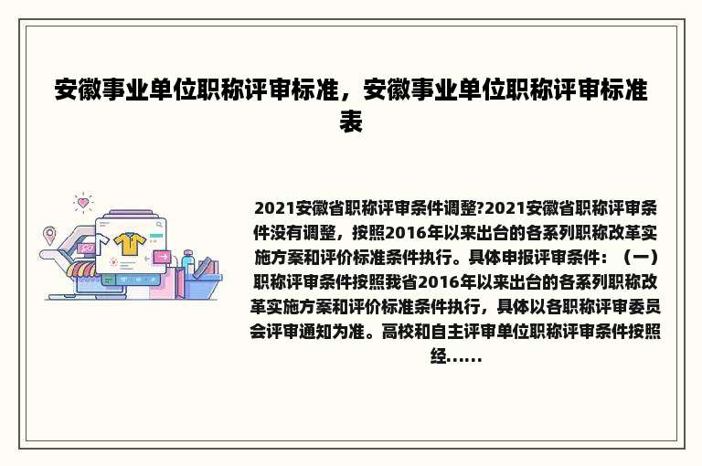 安徽事业单位职称评审标准，安徽事业单位职称评审标准表
