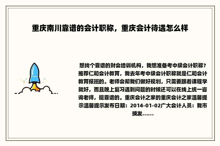 重庆南川靠谱的会计职称，重庆会计待遇怎么样