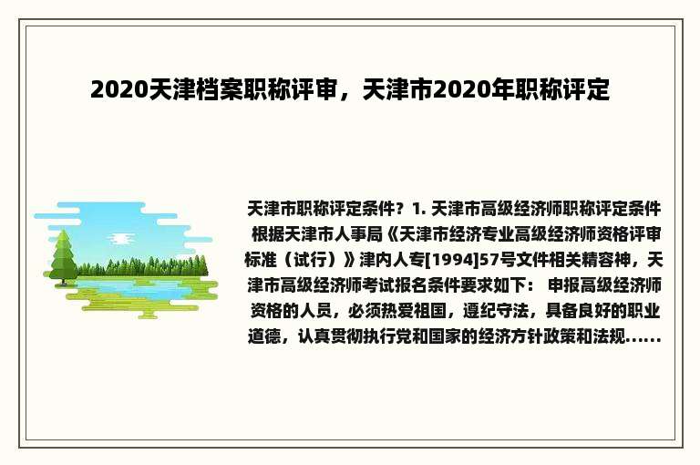 2020天津档案职称评审，天津市2020年职称评定