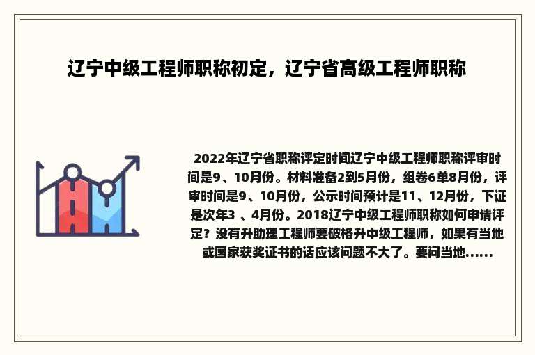 辽宁中级工程师职称初定，辽宁省高级工程师职称