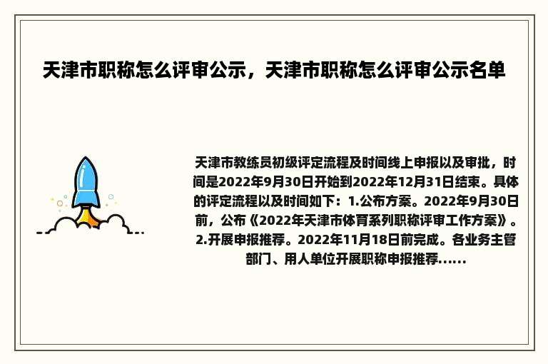 天津市职称怎么评审公示，天津市职称怎么评审公示名单