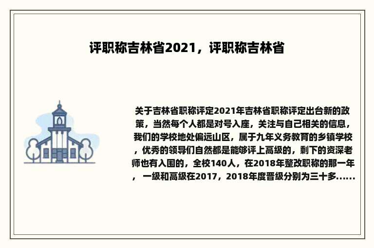 评职称吉林省2021，评职称吉林省