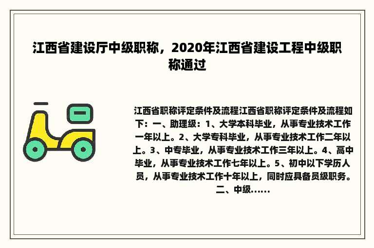 江西省建设厅中级职称，2020年江西省建设工程中级职称通过