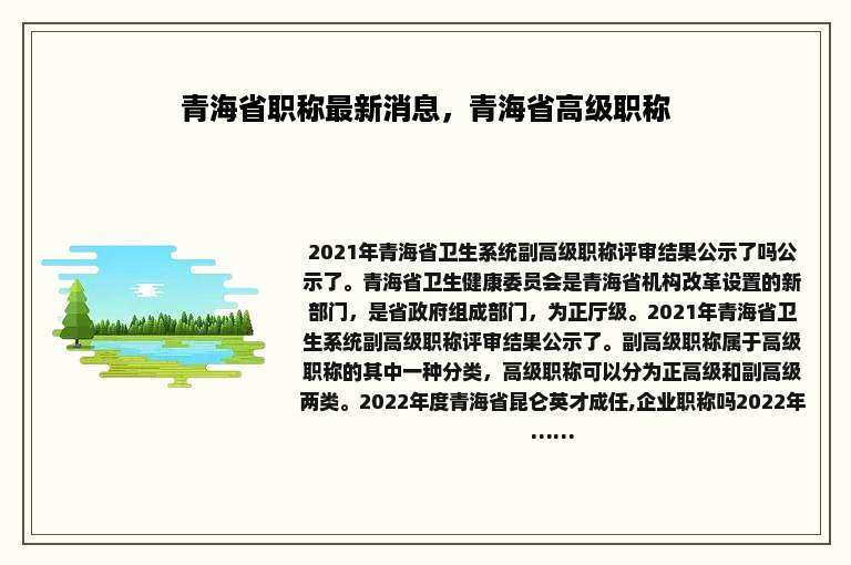青海省职称最新消息，青海省高级职称