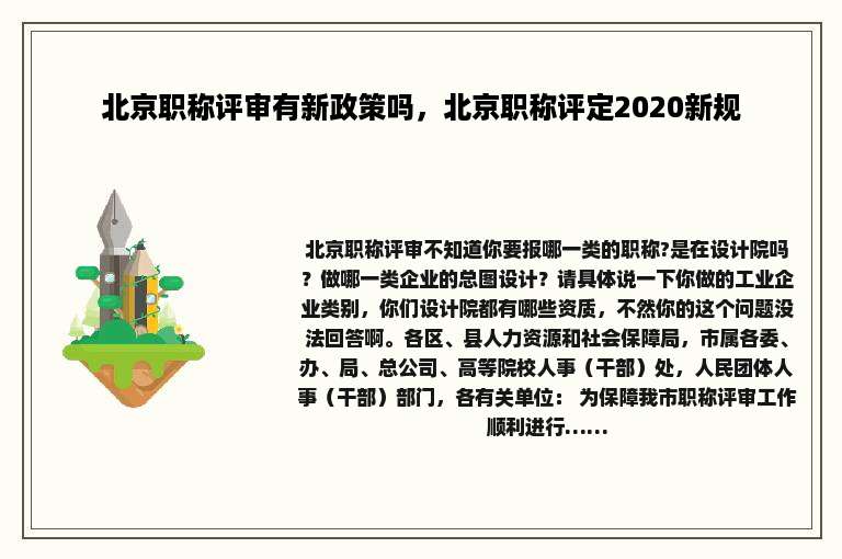 北京职称评审有新政策吗，北京职称评定2020新规