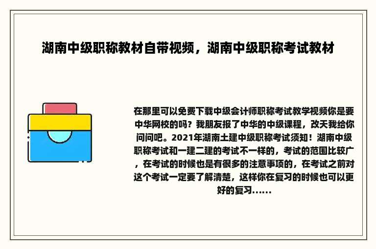 湖南中级职称教材自带视频，湖南中级职称考试教材