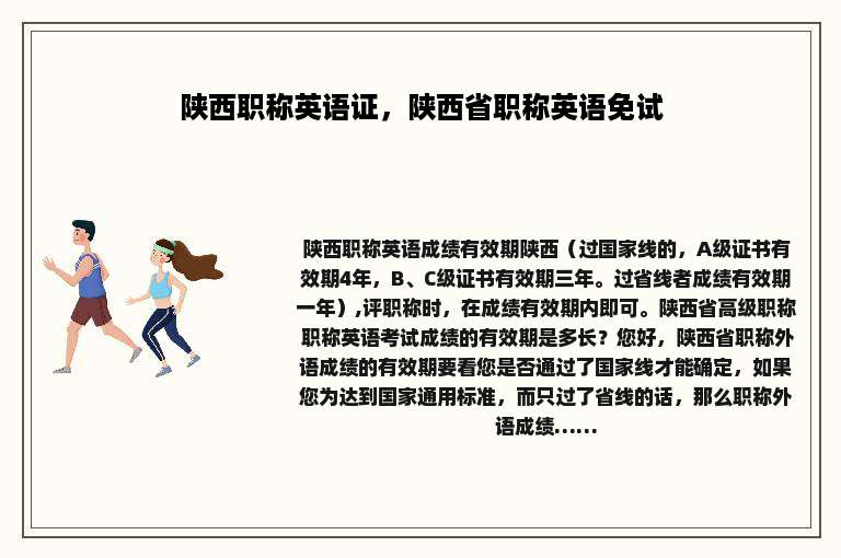陕西职称英语证，陕西省职称英语免试