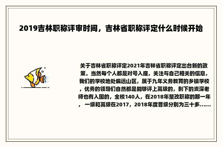 2019吉林职称评审时间，吉林省职称评定什么时候开始