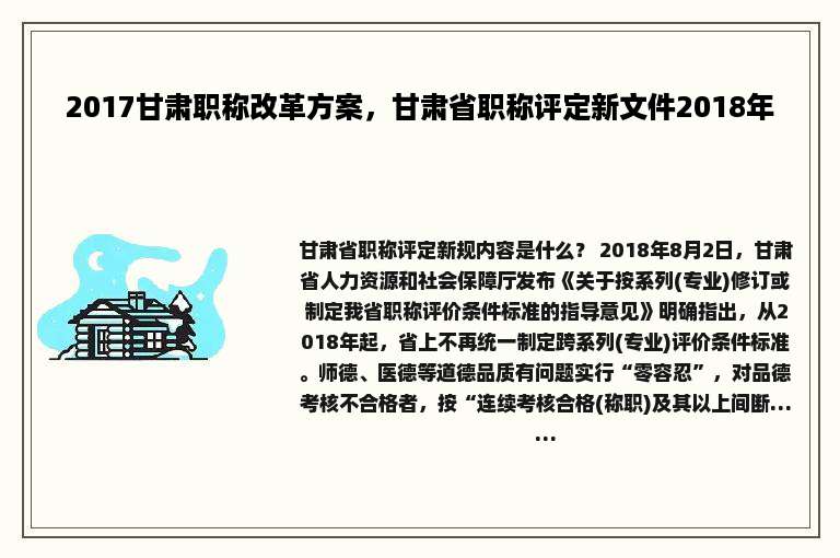 2017甘肃职称改革方案，甘肃省职称评定新文件2018年