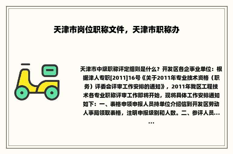 天津市岗位职称文件，天津市职称办