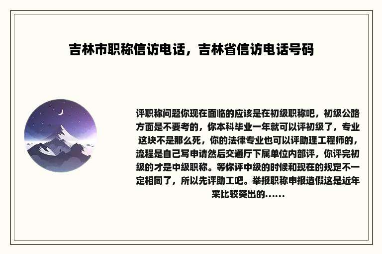 吉林市职称信访电话，吉林省信访电话号码