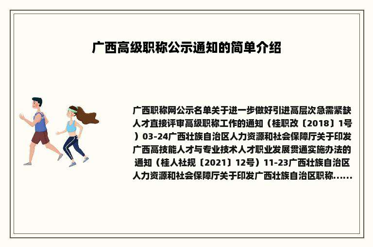 广西高级职称公示通知的简单介绍