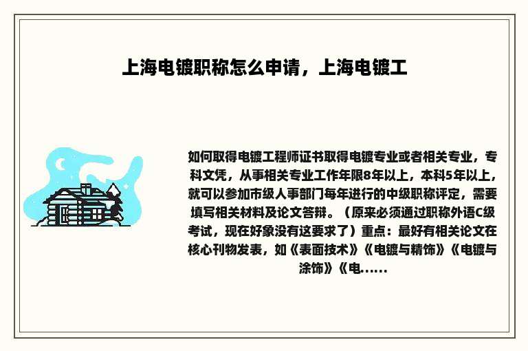 上海电镀职称怎么申请，上海电镀工
