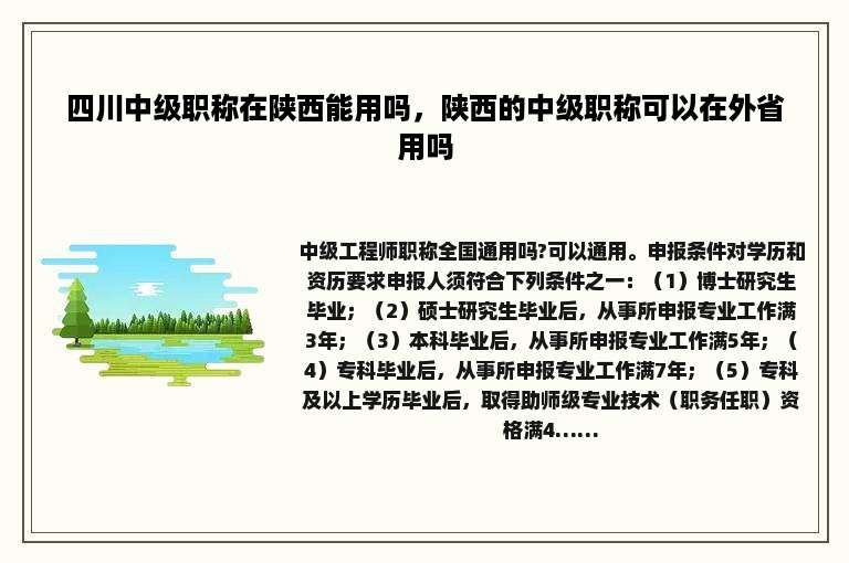 四川中级职称在陕西能用吗，陕西的中级职称可以在外省用吗