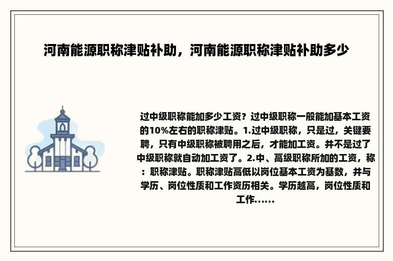河南能源职称津贴补助，河南能源职称津贴补助多少